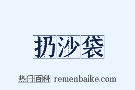 扔沙袋是什么意思的图片